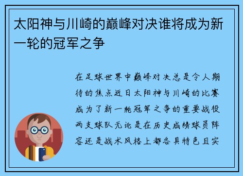 太阳神与川崎的巅峰对决谁将成为新一轮的冠军之争