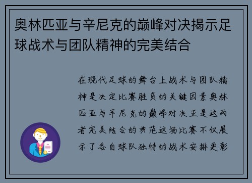 奥林匹亚与辛尼克的巅峰对决揭示足球战术与团队精神的完美结合