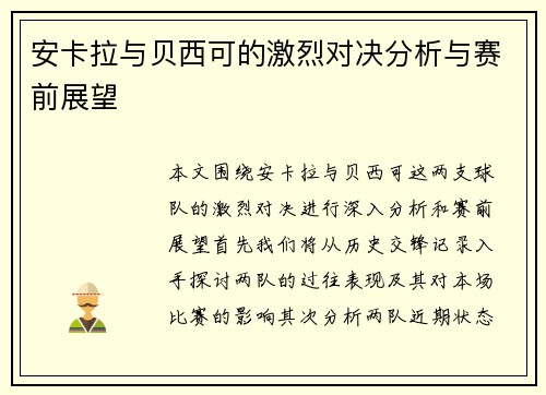 安卡拉与贝西可的激烈对决分析与赛前展望
