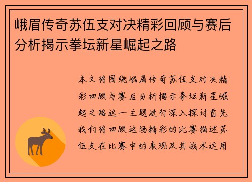 峨眉传奇苏伍支对决精彩回顾与赛后分析揭示拳坛新星崛起之路