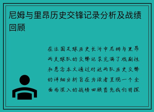 尼姆与里昂历史交锋记录分析及战绩回顾