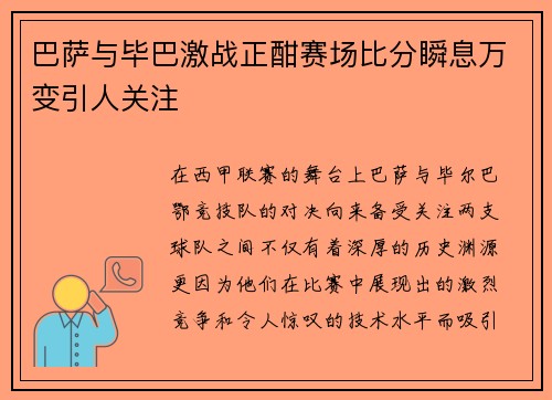 巴萨与毕巴激战正酣赛场比分瞬息万变引人关注