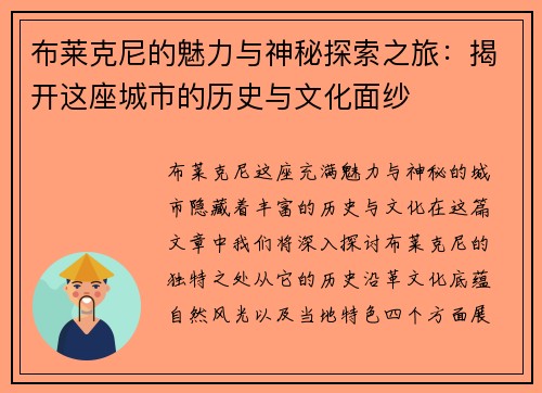 布莱克尼的魅力与神秘探索之旅：揭开这座城市的历史与文化面纱