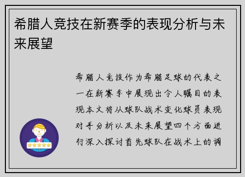 希腊人竞技在新赛季的表现分析与未来展望