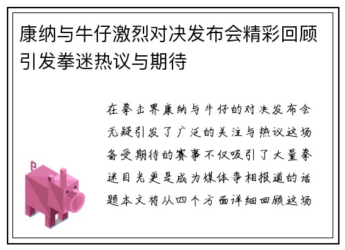 康纳与牛仔激烈对决发布会精彩回顾引发拳迷热议与期待