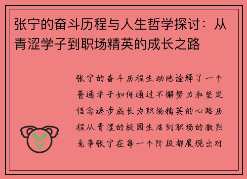 张宁的奋斗历程与人生哲学探讨：从青涩学子到职场精英的成长之路