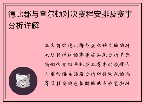 德比郡与查尔顿对决赛程安排及赛事分析详解