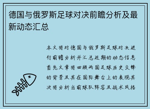 德国与俄罗斯足球对决前瞻分析及最新动态汇总
