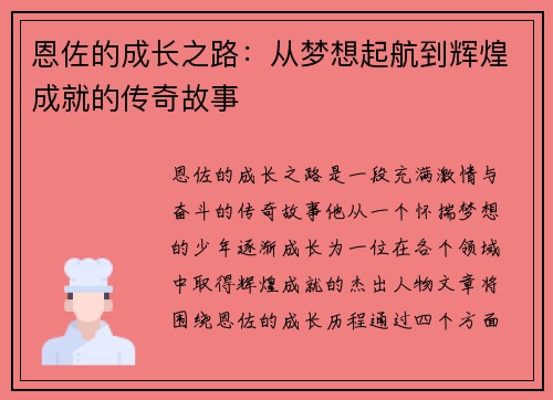 恩佐的成长之路：从梦想起航到辉煌成就的传奇故事