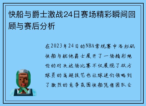 快船与爵士激战24日赛场精彩瞬间回顾与赛后分析