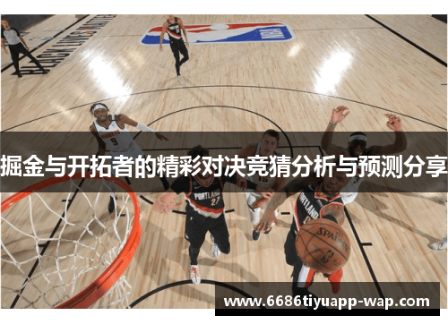 掘金与开拓者的精彩对决竞猜分析与预测分享